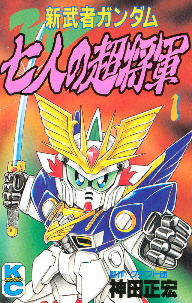 新武者ガンダム 七人の超将軍 1