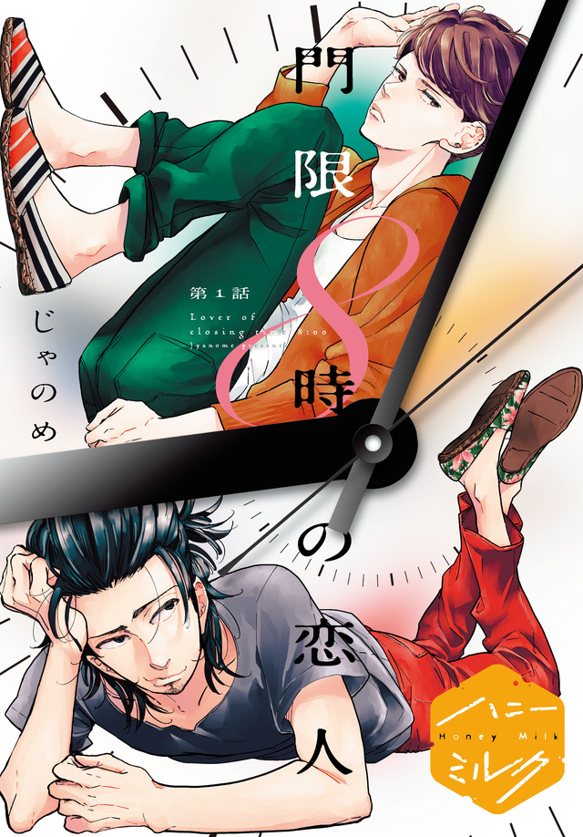 門限8時の恋人 分冊版