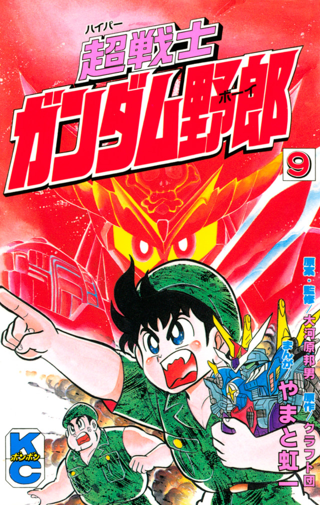 超戦士 ガンダム野郎 9