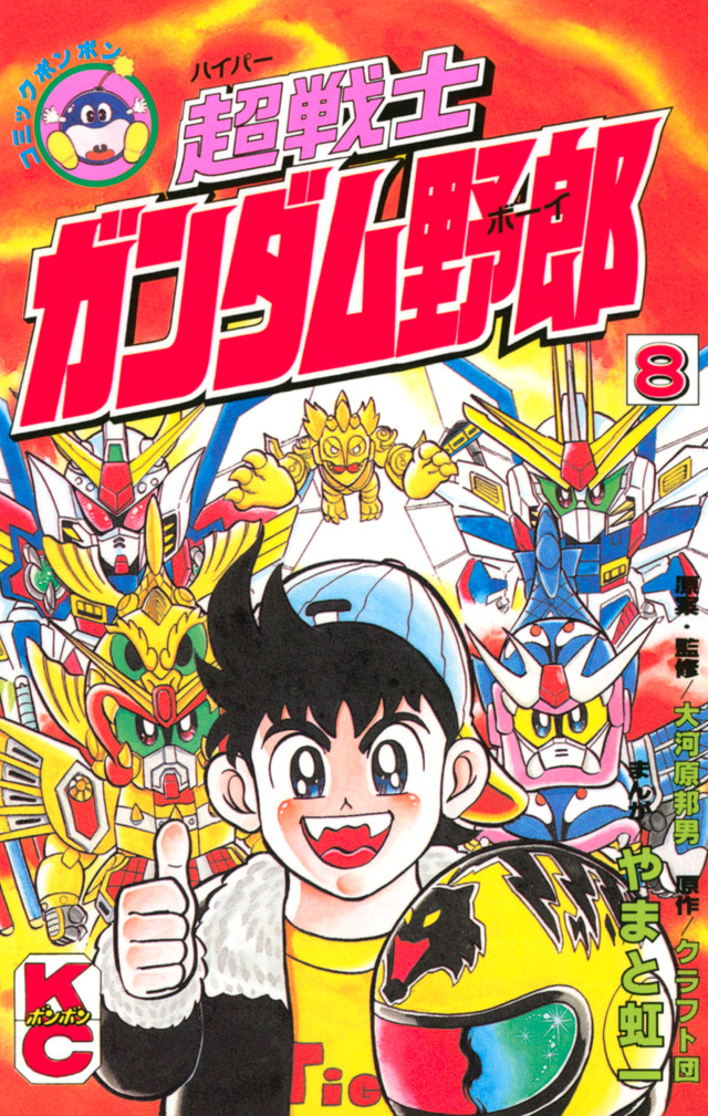 超戦士 ガンダム野郎 8