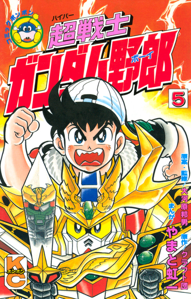 超戦士 ガンダム野郎 5