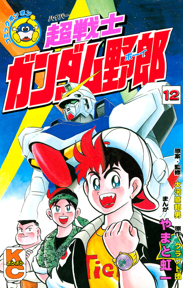 超戦士 ガンダム野郎 12