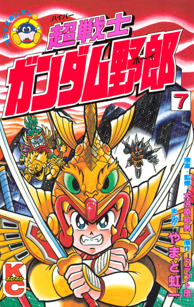 超戦士 ガンダム野郎 7