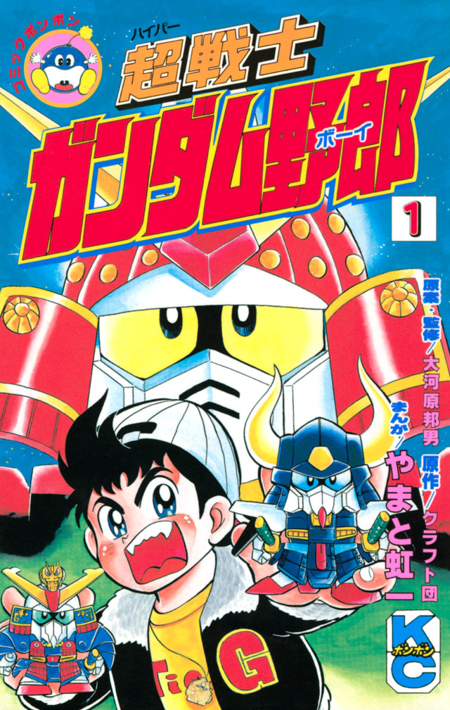 超戦士 ガンダム野郎 1