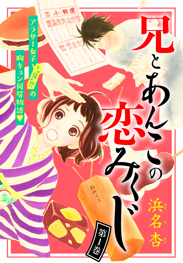 マイクロコンテンツ版 兄とあんこの恋みくじ