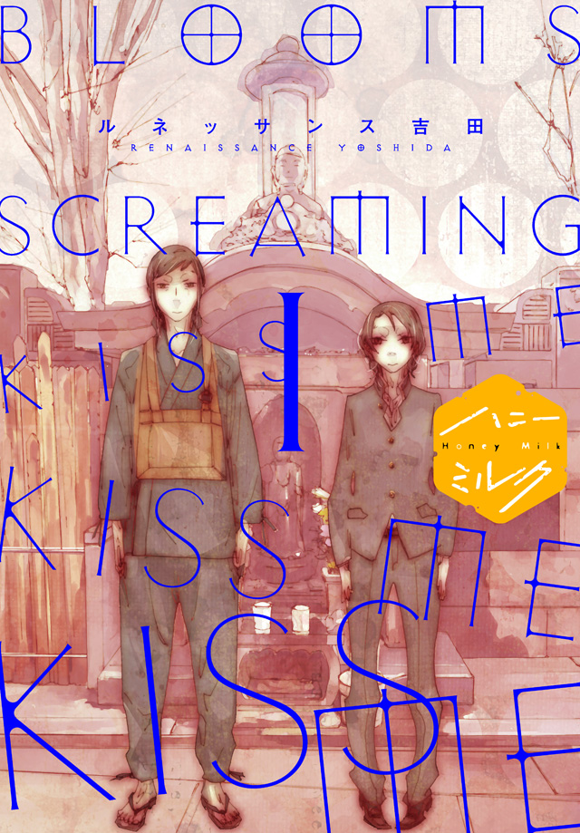 BLOOMS SCREAMING KISS ME KISS ME KISS ME 分冊版