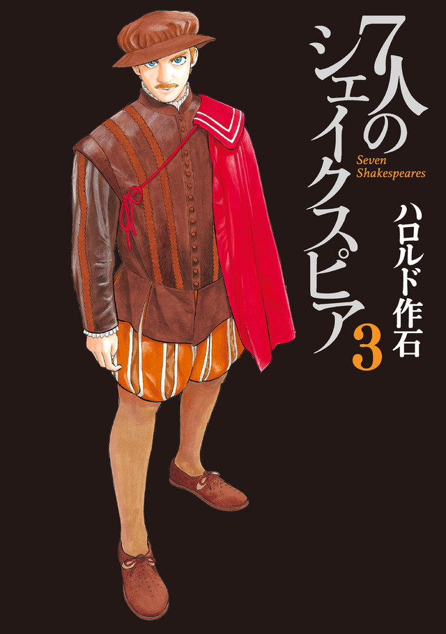 7人のシェイクスピア(3)