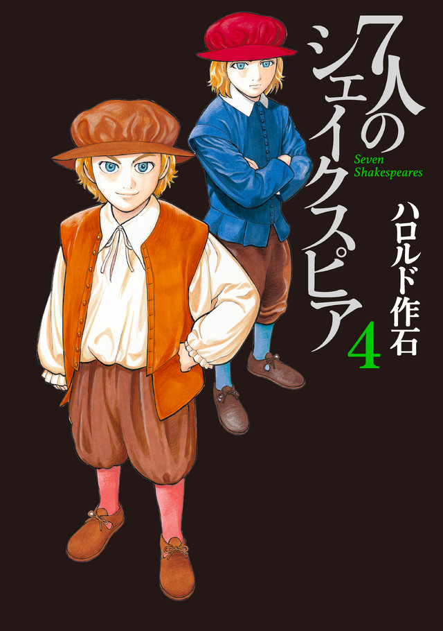 7人のシェイクスピア(4)