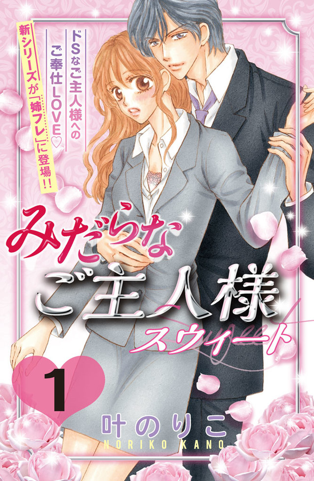みだらなご主人様スウィート 分冊版