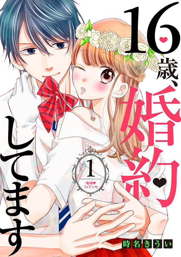 16歳、婚約してます 分冊版(新マイクロコンテンツ)