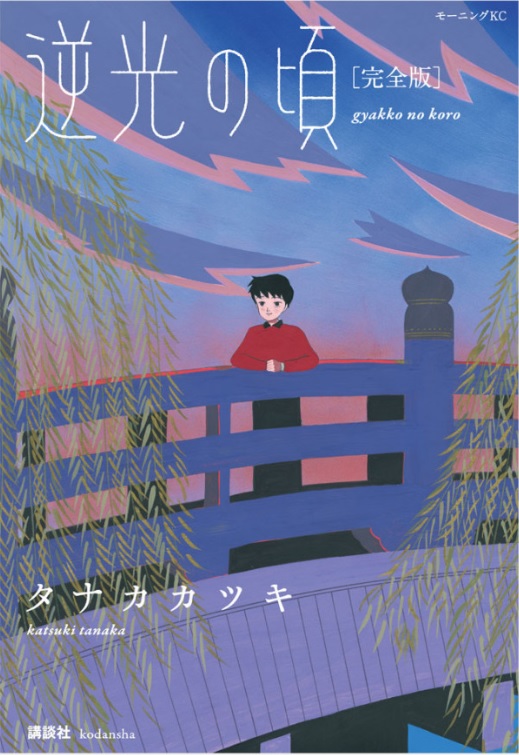逆光の頃