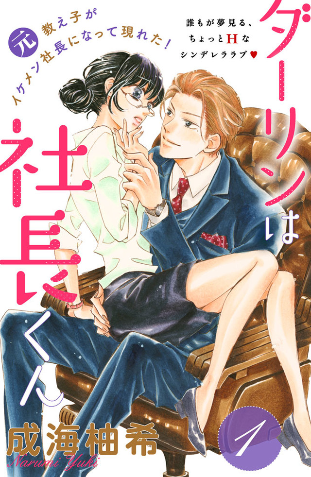 ダーリンは社長くん 分冊版(新マイクロコンテンツ)