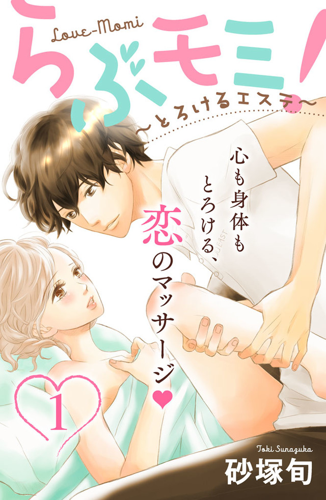 らぶモミ!~とろけるエステ~ 分冊版(新マイクロコンテンツ)