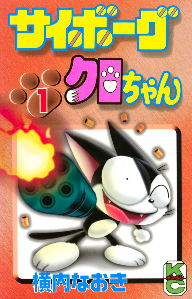 サイボーグクロちゃん 1