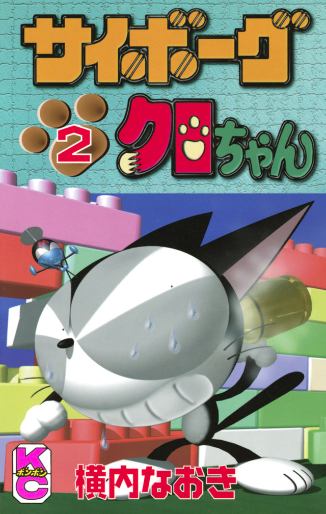 サイボーグクロちゃん 2