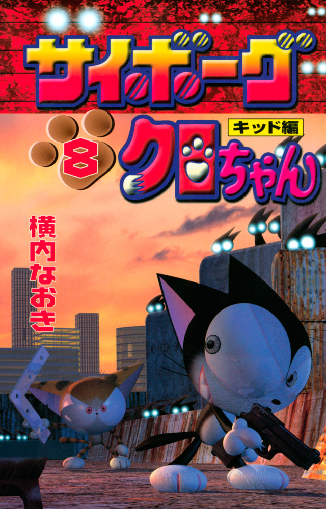 サイボーグクロちゃん 8