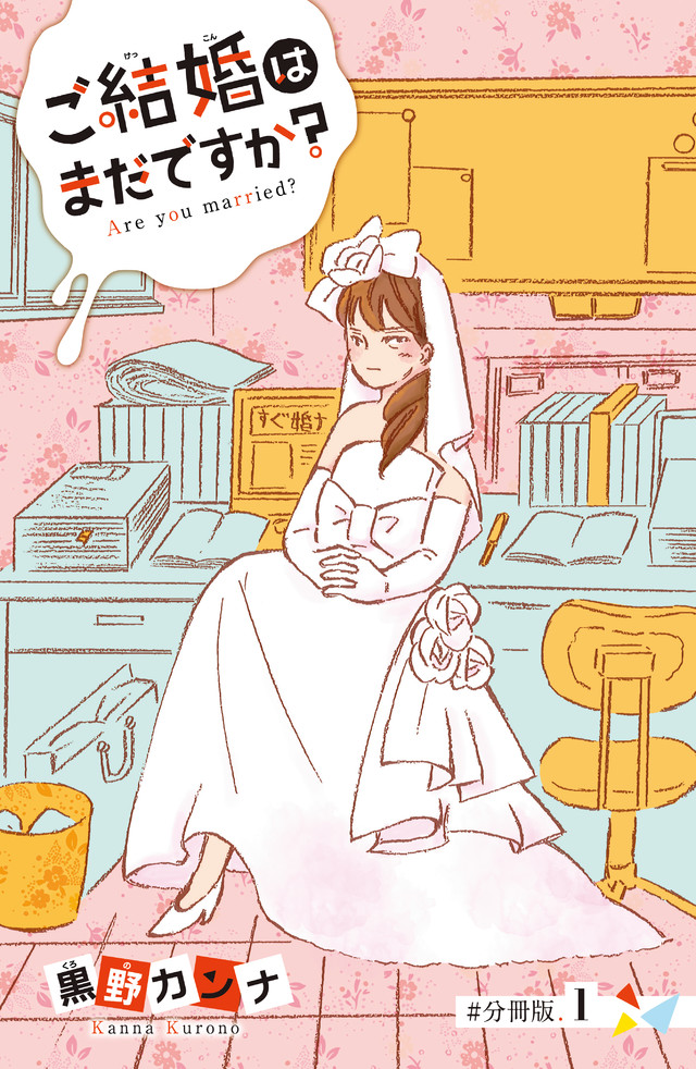 ご結婚はまだですか?