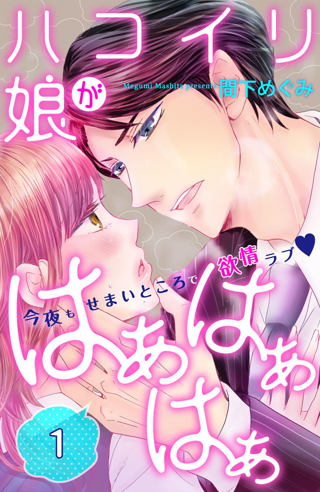 ハコイリ娘がはぁはぁはぁ 分冊版(新マイクロコンテンツ)