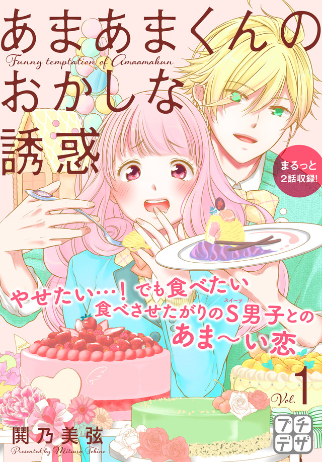 あまあまくんのおかしな誘惑