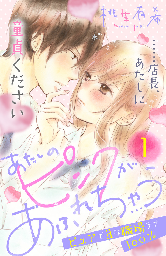 あたしのピンクがあふれちゃう
