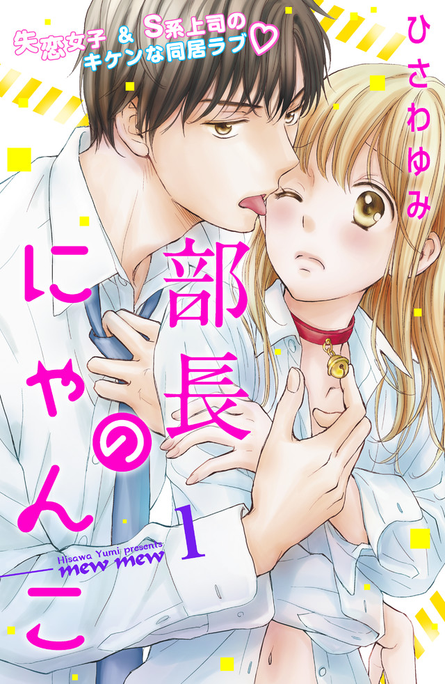 部長のにゃんこ 分冊版