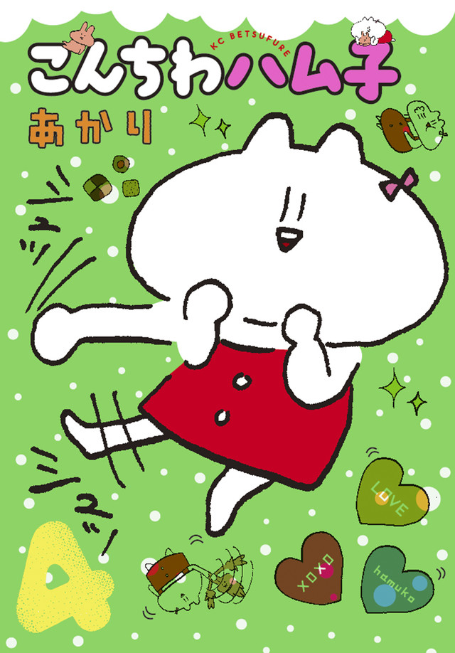 こんちわハム子(4)