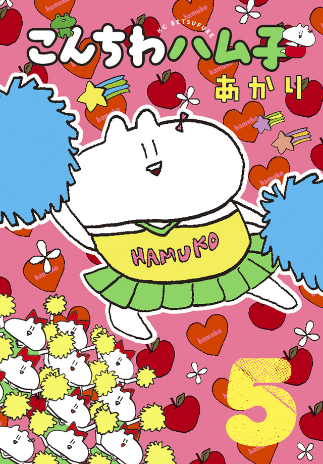 こんちわハム子(5)
