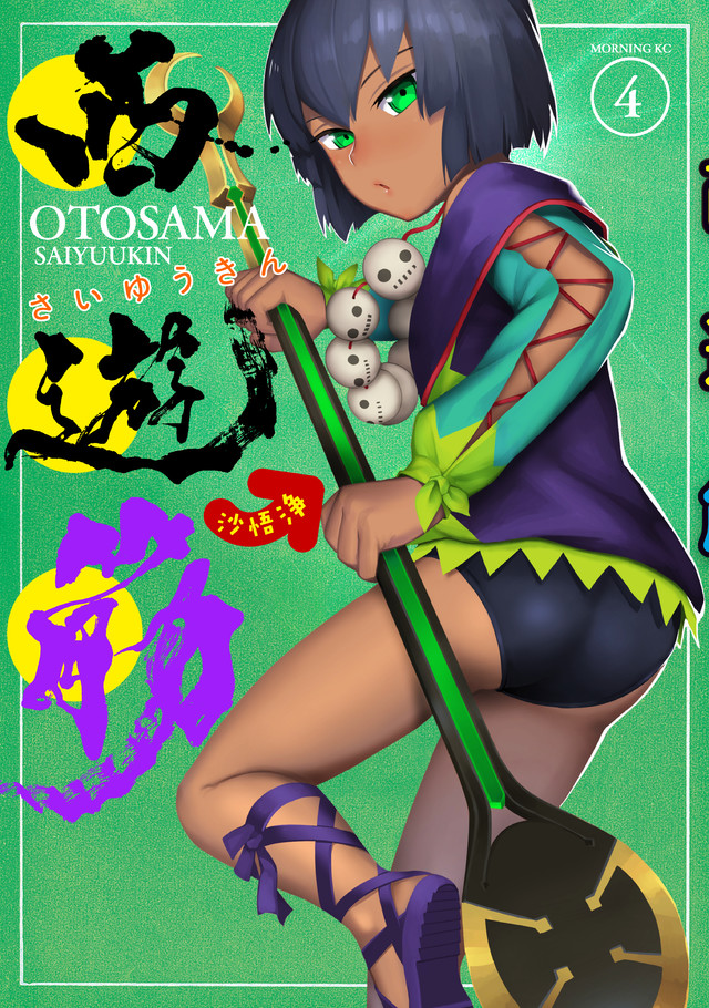 西遊筋(4)