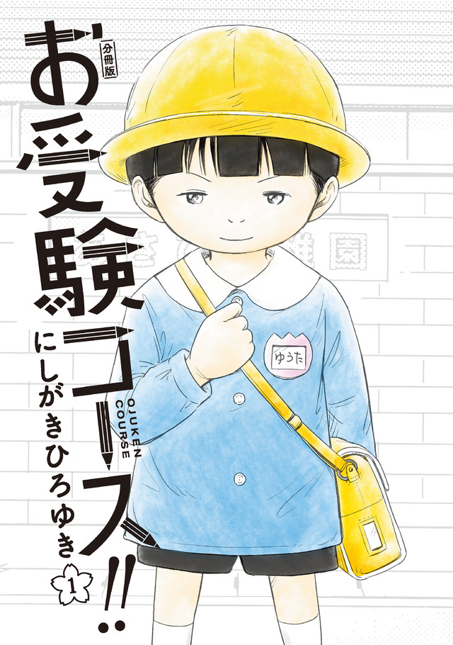 マイクロコンテンツ版 お受験コース!!