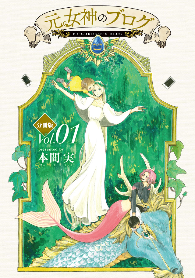 マイクロコンテンツ版 元女神のブログ