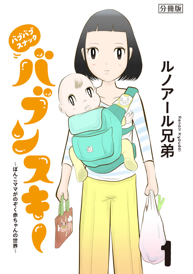 バブバブスナック バブンスキー ~ぼんこママがのぞく赤ちゃんの世界~