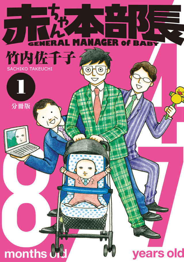 赤ちゃん本部長