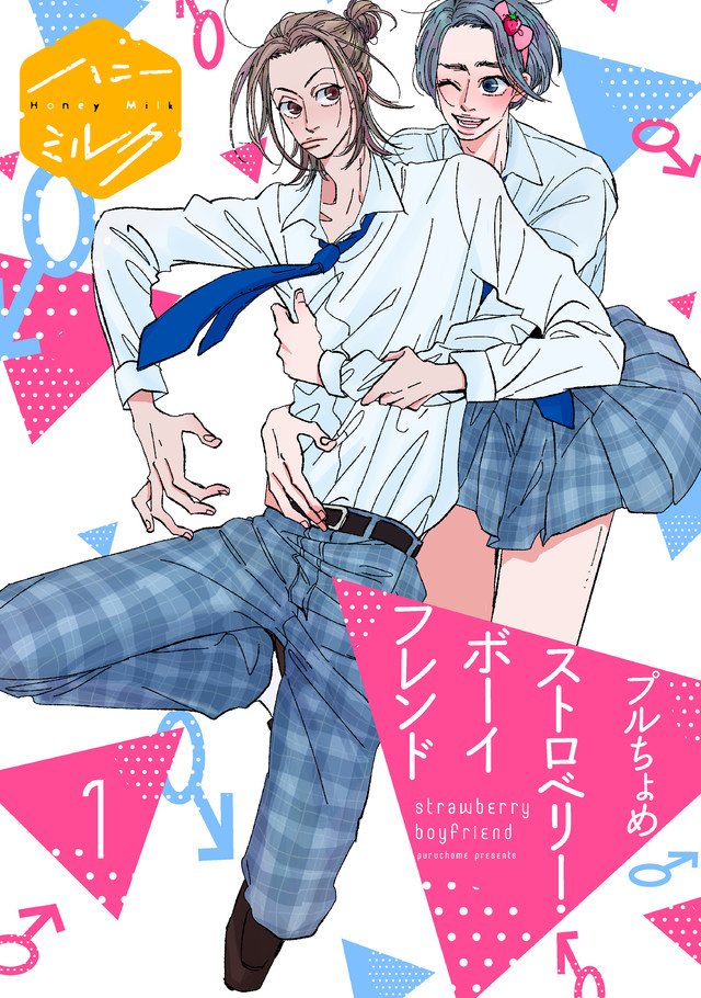 ストロベリー・ボーイフレンド 分冊版