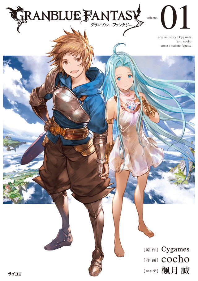 グランブルーファンタジー