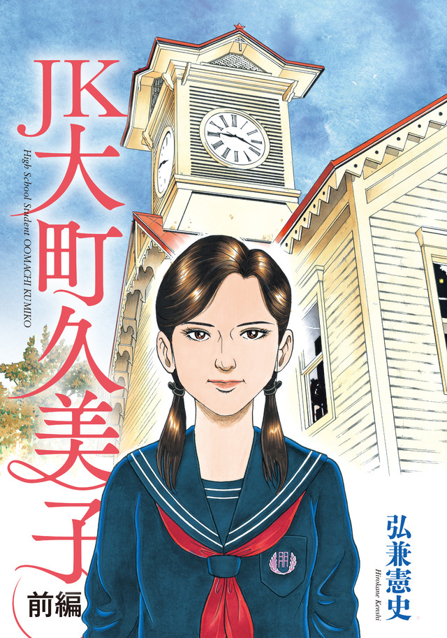 JK 大町久美子
