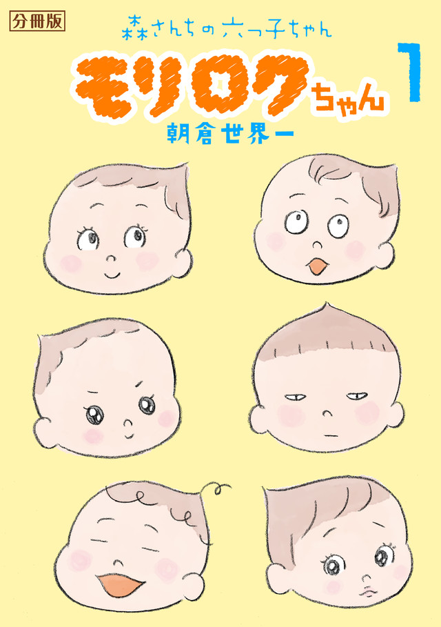 モリロクちゃん ~森さんちの六つ子ちゃん~