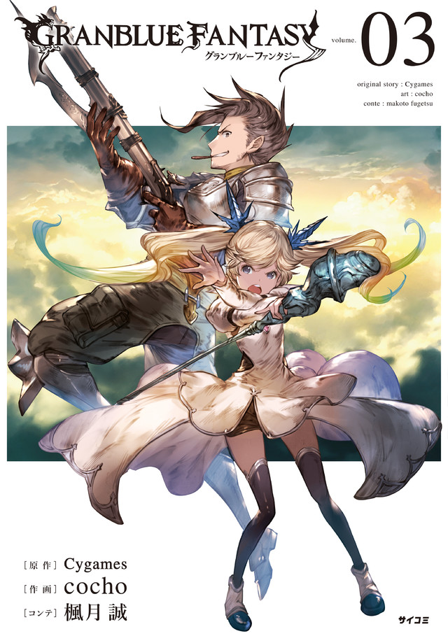 グランブルーファンタジー