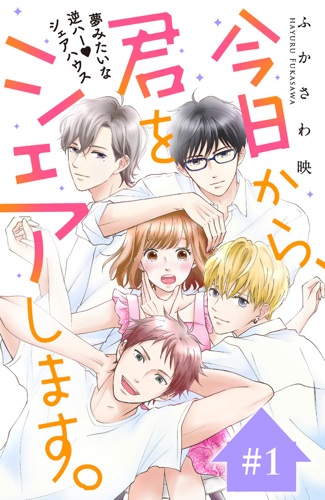 今日から、君をシェアします。 分冊版