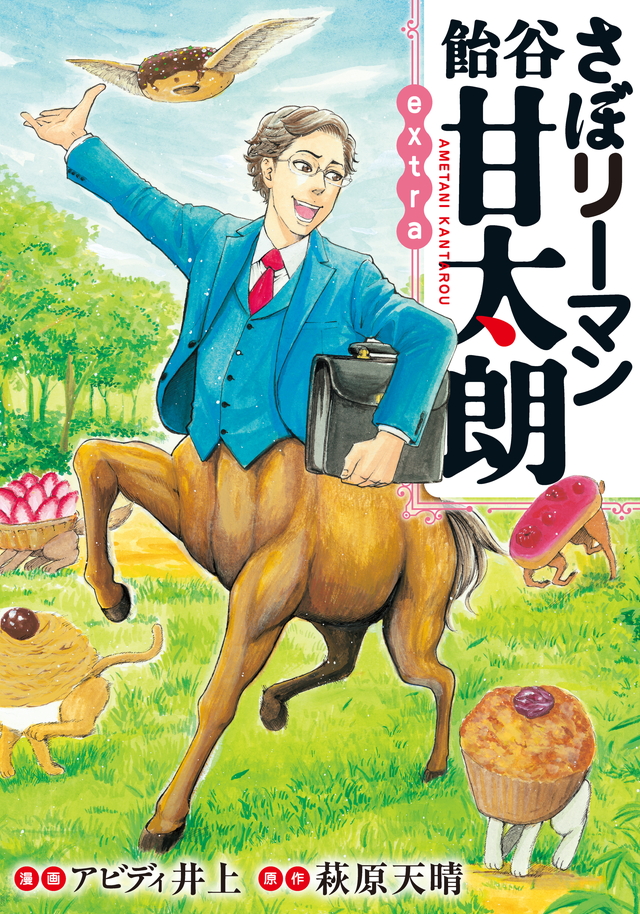 マイクロコンテンツ版 さぼリーマン飴谷飴太朗