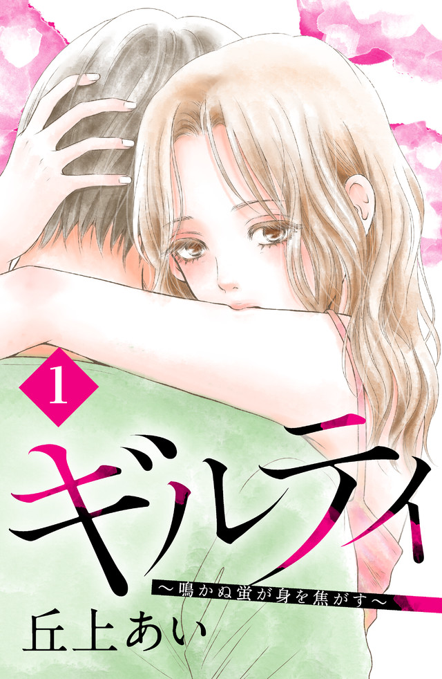 ギルティ ~鳴かぬ蛍が身を焦がす~