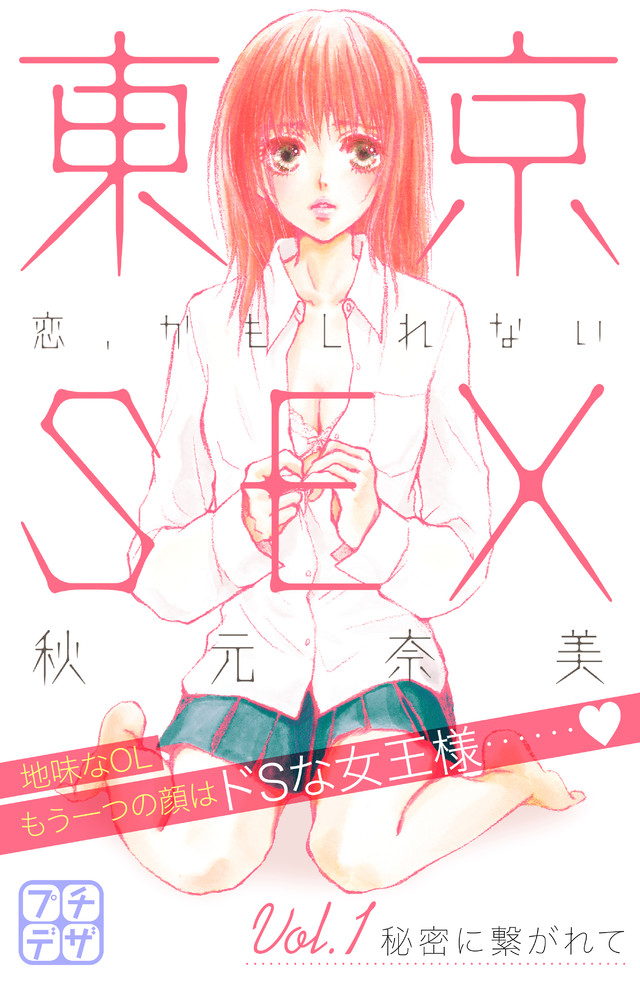 マイクロコンテンツ版 東京SEX ~恋、かもしれない~