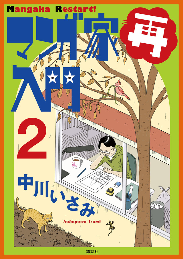 マンガ家再入門(2)