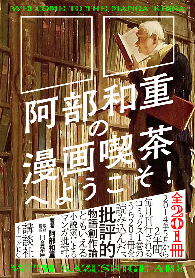 阿部和重の漫画喫茶へようこそ!