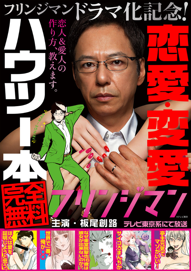 フリンジマンドラマ化記念!恋愛・変愛ハウツー本