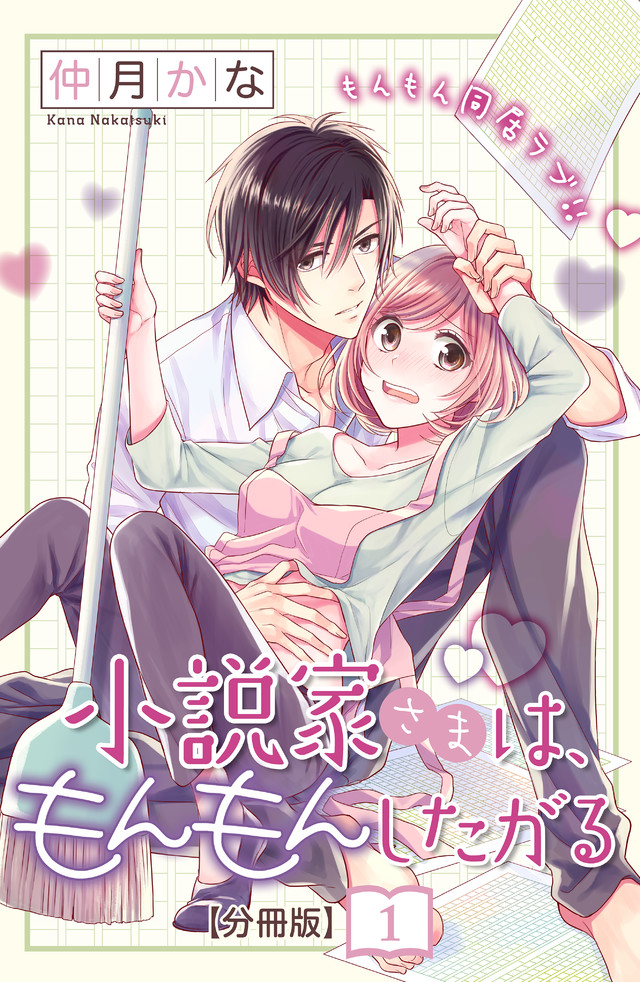 小説家さまは、もんもんしたがる