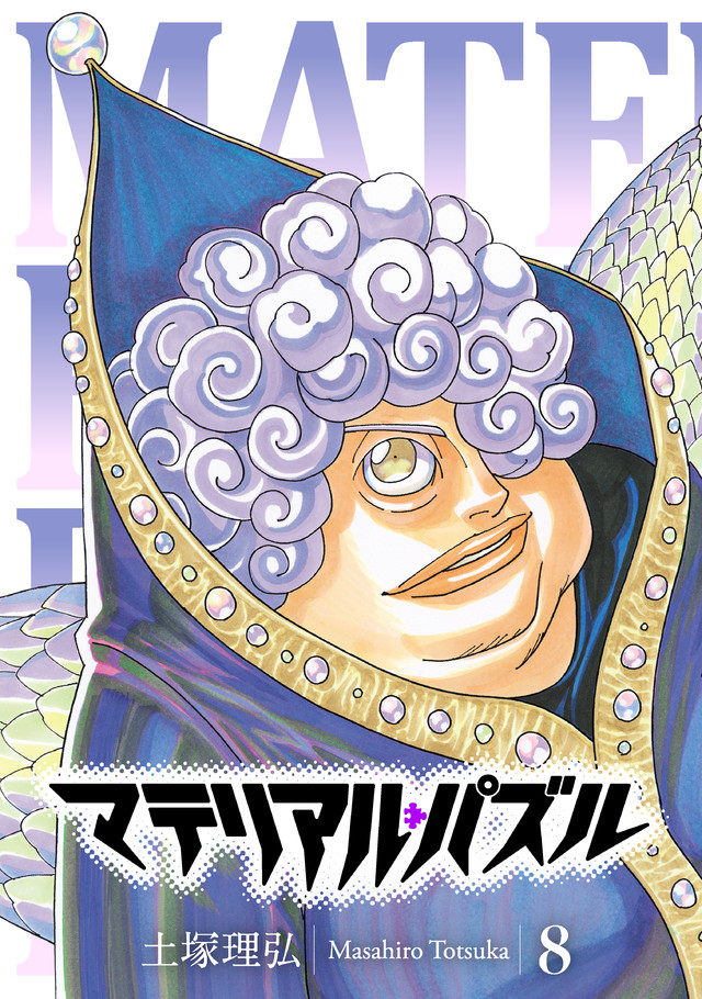 マテリアル・パズル(8)