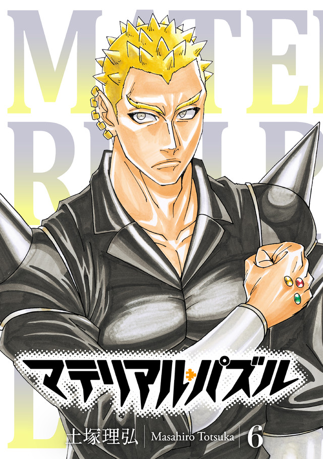 マテリアル・パズル(6)