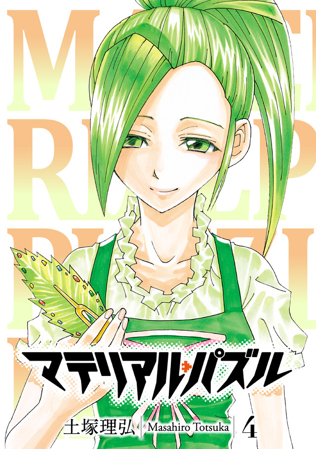 マテリアル・パズル(4)