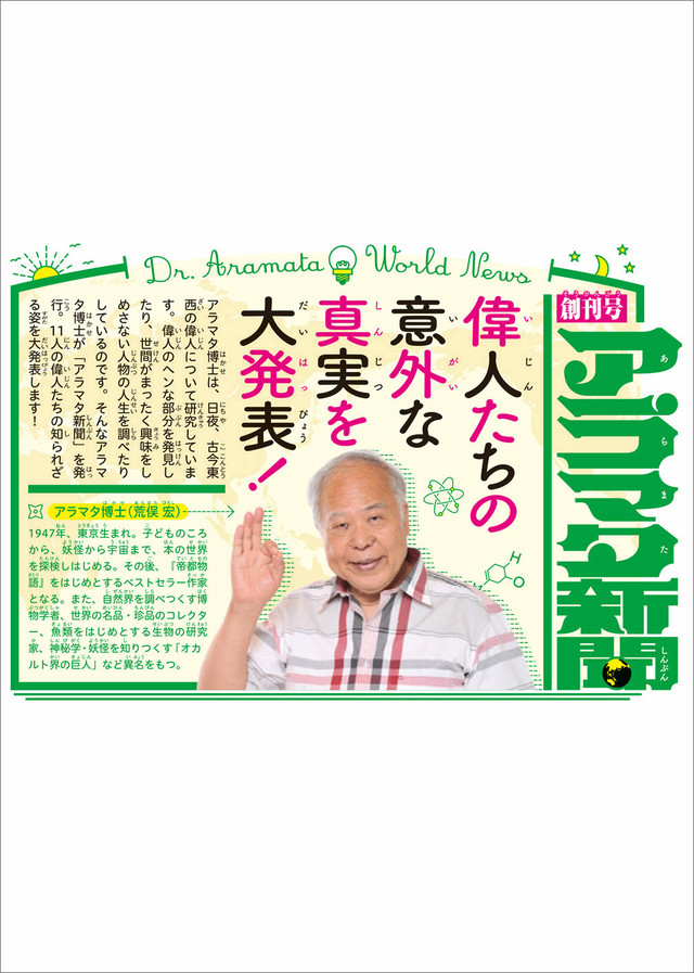 火の鳥伝記文庫 アラマタ新聞 創刊号