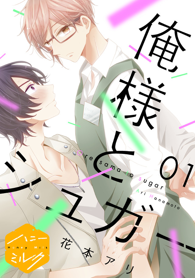 俺様とシュガー 分冊版